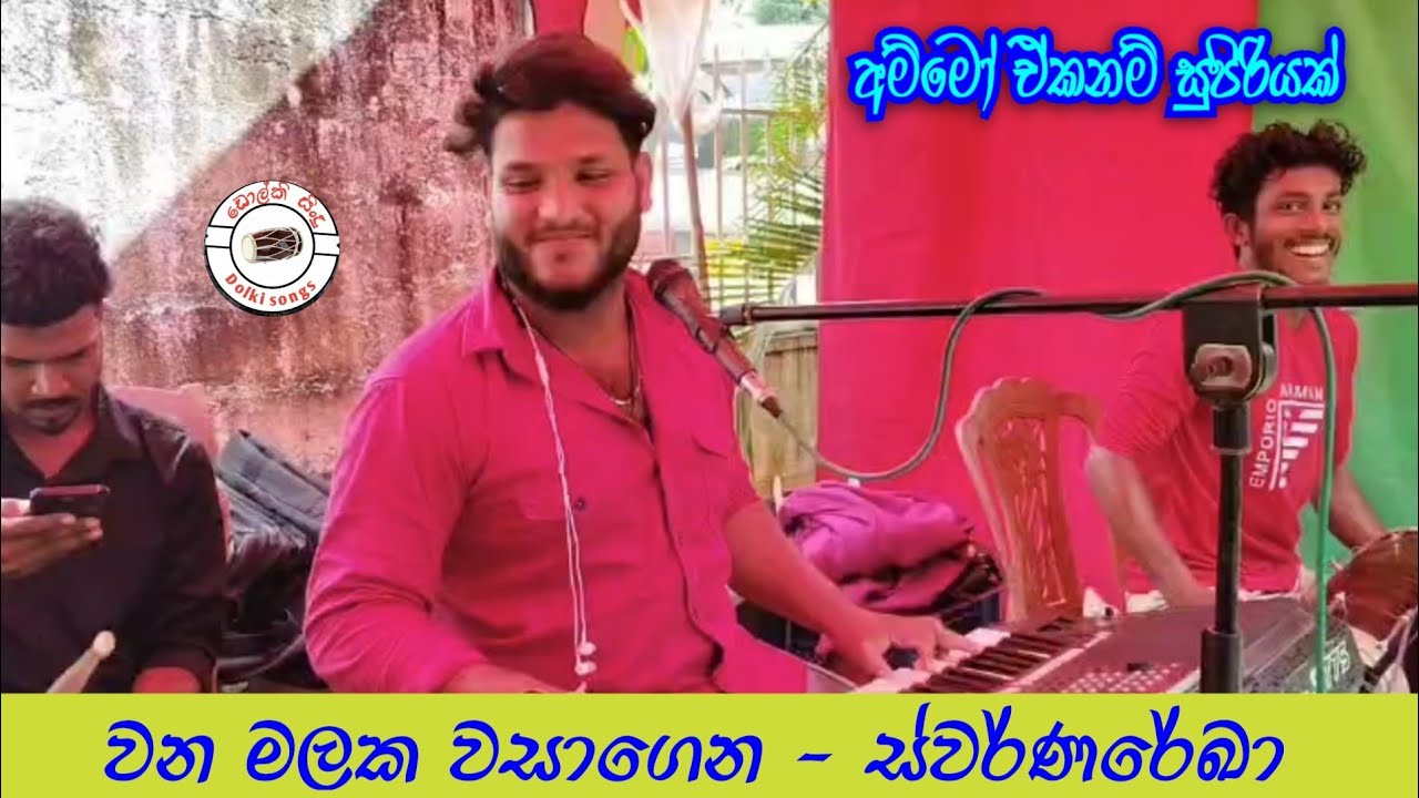වන මලක වසාගෙන | තරිදු කියපු සුපිරිම සිංදුව | Wana malaka | Swarnareka | අම්මෝ ඒක