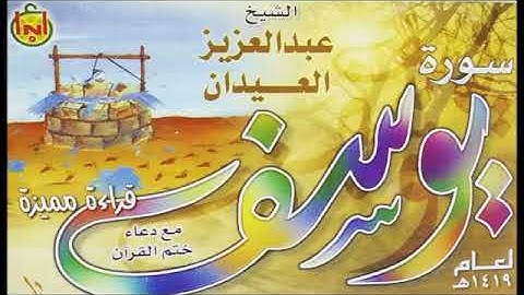 سورة يوسف مع دعاء الختمة | الشيخ عبدالعزيز بن عبدالله العيدان رحمه الله |  ١٤١٩