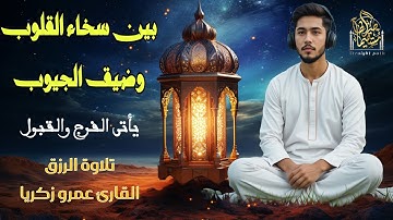 بين سخاء القلوب وضيق الجيوب يأتى الفرج والقبول بصوت القارئ عمرو زكريا #راحة_نفسية #قرآن #تريند_اليوم