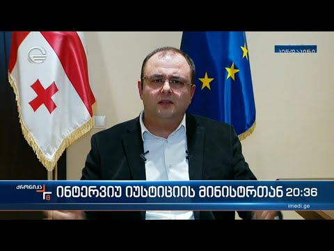 სააკაშვილის ჯანმრთელობის მდგომარეობა - ინტერვიუ იუსტიციის მინისტრთან