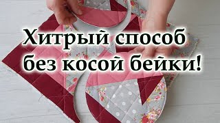 Резала свои лоскутные шедевры и не плакала! Две идеи подарка из НЛО. Как шить быстро без косой бейки