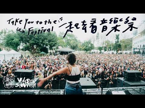 庸俗救星 Vulgar Savior | 一起去看音樂祭 Take You to the Festival | Official Music Video