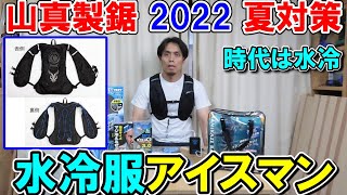 【水冷服】超冷たい◆アイスマンベスト登場　山真製鋸の夏対策グッズ2022新作３選　アイスGと神風Rainも解説