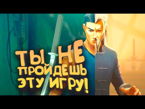 Видео: Хардкорный Симулятор Кунг Фу Вышел! - Sifu