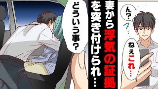 【漫画】「これ...何？」妻から突然あるはずの無い”浮気の証拠”を出された。→ただの打ち上げのはずが...
