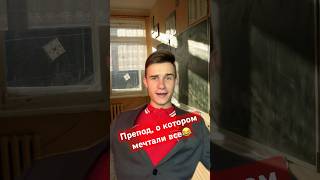 Все такого хотели😂 inst: volkovvw #изольдаростиславовна #лайтовыйпрепод