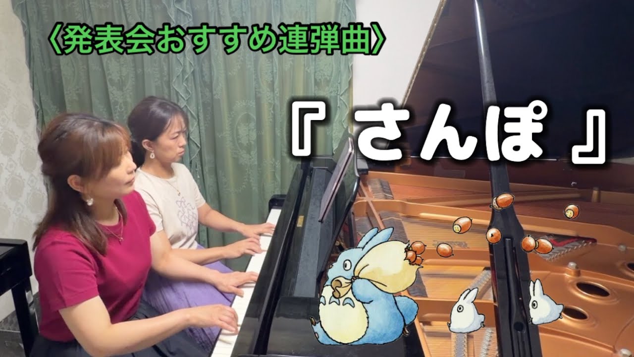 先生と生徒連弾🎹となりのトトロ『さんぽ』初中級 - YouTube