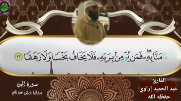 سورة الجن/تلاوة عطرة لفضيلة القارئ عبد الحميد إراوي حفظه الله