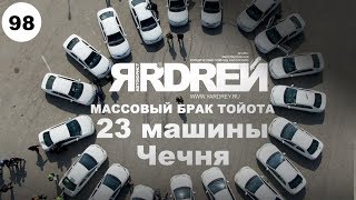 Массовый брак Тойота . 23 машины. Чечня.