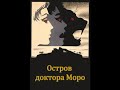 Остров доктора Моро (Уэллс Г.) Аудиокнига