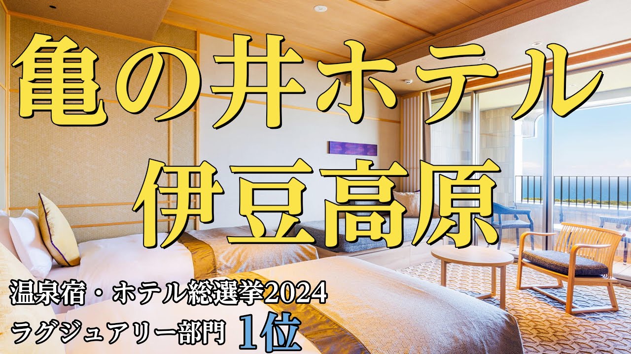 亀の井ホテル 伊豆高原【温泉露天風呂付】プレミアムツインに泊まってきました