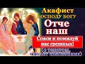 Акафист Господу Богу нашему, Отцу Небесному "Отче наш", молитва Отче наш слушать с текстом