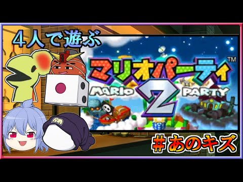 #あのキズ  第４回 ４人で遊ぶマリオパーティ2【友情はぶっ壊すもの】