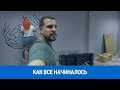 КАК ВСЕ НАЧИНАЛОСЬ. Ремонт нового офиса и переезд