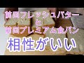 【ホームベーカリーの種】簡単フレッシュバターとプレミアム食パンの相性がいいHome Bakery!