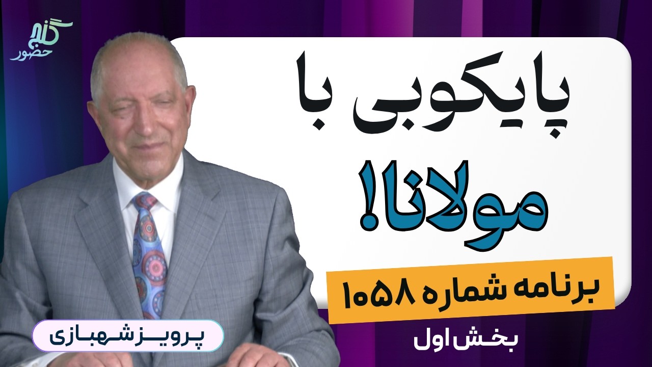 برنامه ۱۰۵۸ گنج حضور - بخش اول
