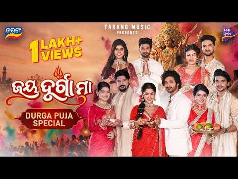 ଜୟ ଦୁର୍ଗା ମା - Jay Durga Maa | Most Divine Odia Durga Puja Song 2026 | Dussehra Special | Tarang TV