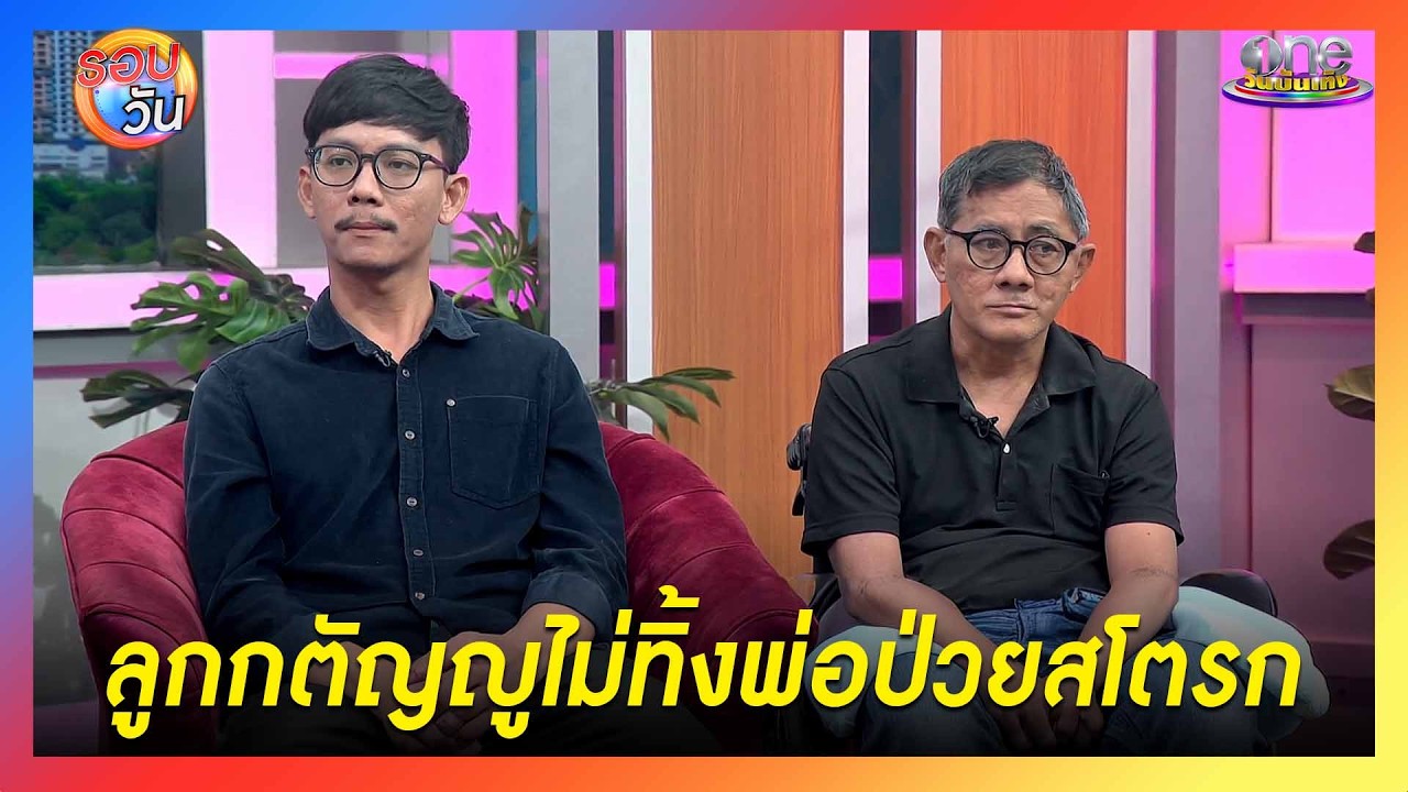 หนุ่มกตัญญูดูแลพ่อป่วยสโตรกแม้ตอนทำงานส่งของ | Highlight | รอบวัน2026