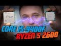 Что лучше: Intel Core i5-9400F или AMD Ryzen 5 2600?