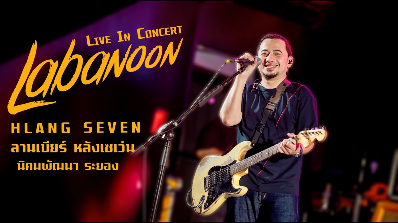 ถูกทุกข้อ l ศึกษานารี l 191 l ยาม - ลาบานูน แสดงสด ลานเบียร์หลังเซเว่น นิคมพัฒนา จ.ระยอง