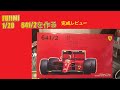 【製作動画】FUJIMI 1/20 641/2を作る　完成レビュー