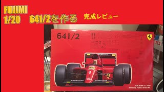 【製作動画】FUJIMI 1/20 641/2を作る　完成レビュー