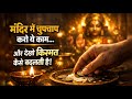 घर में कमाई आती है पर रुकती नहीं? मंदिर में चुपचाप ये कर लो | Vastu Tips | 🤫💯