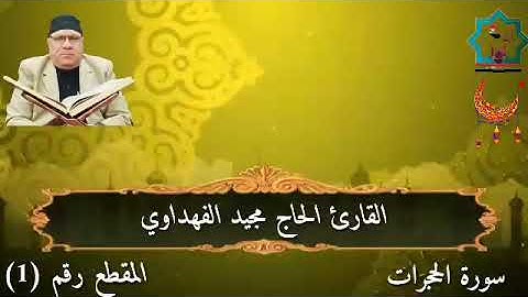 سورة الحجرات بصوت الأخ القارئ مجيد الفهداوي