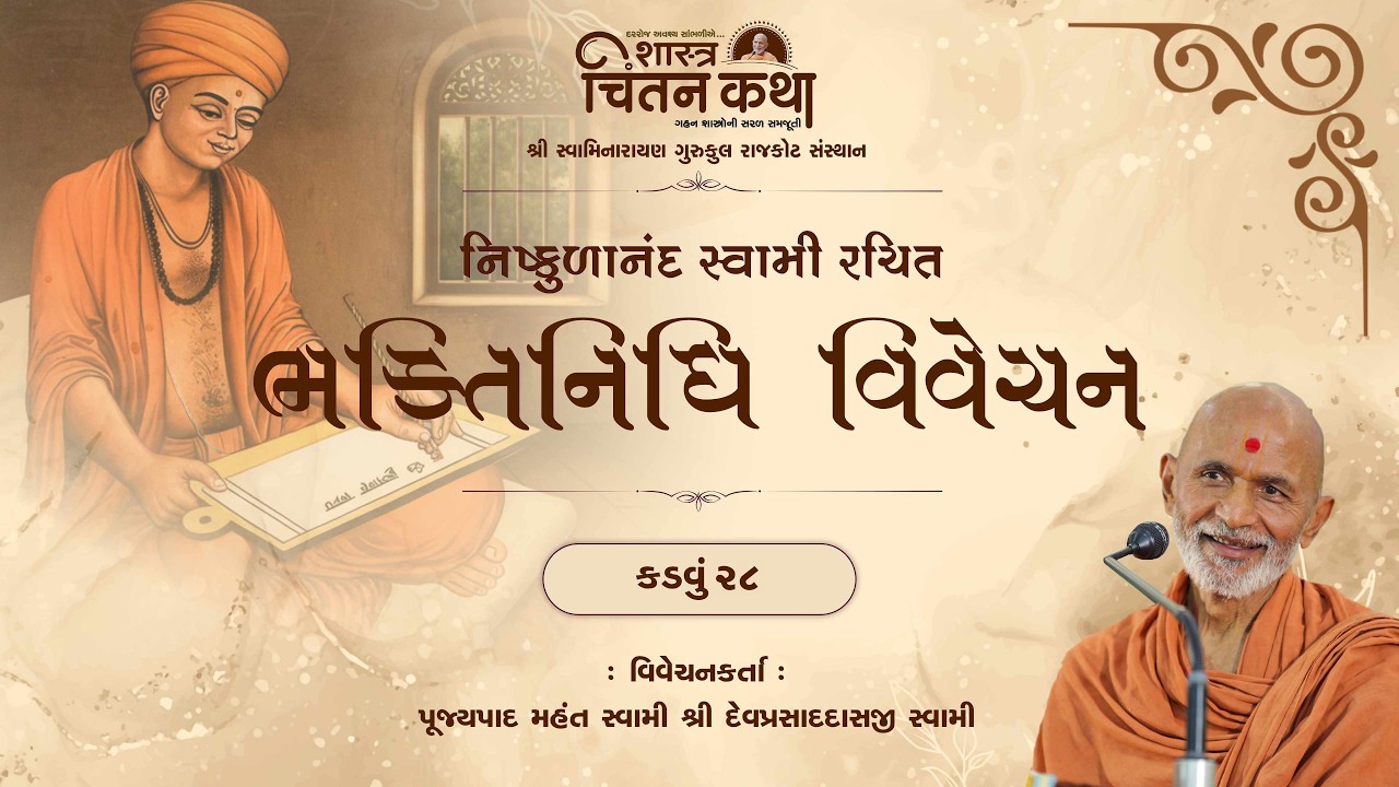 Bhaktinidhi Vivechan - Kadvu 28 || 5 Mar. 2026 || Pujyapad Mahant Swami || Chintan Katha