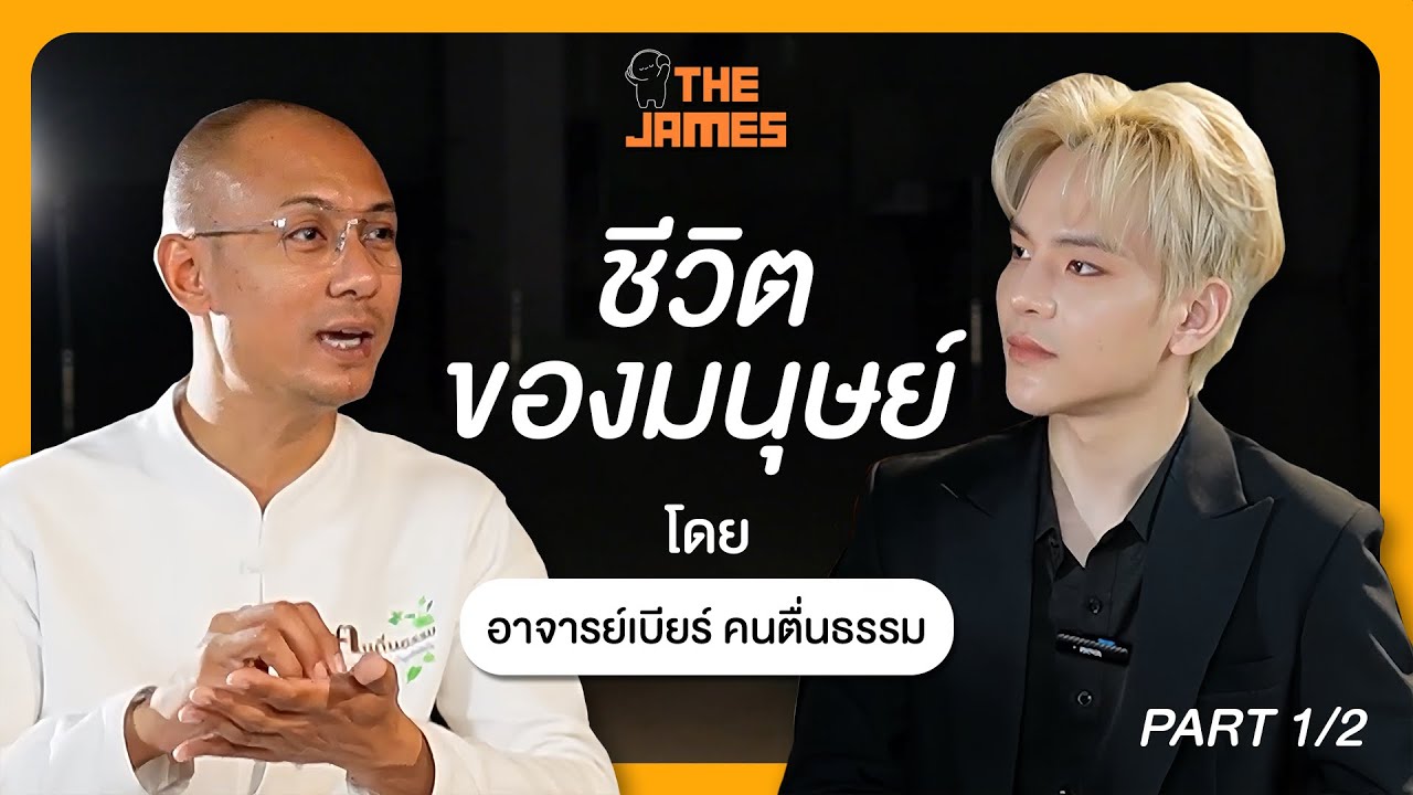 Part 1/3 ชีวิตของมนุษย์ | TheJames x อาจารย์เบียร์ ฅนตื่นธรรม