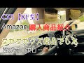 【Amazon】マツダ CX5用で購入した商品がなかなかクソでした…。
