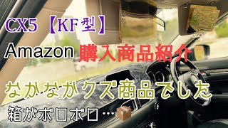 【Amazon】マツダ CX5用で購入した商品がなかなかクソでした…。