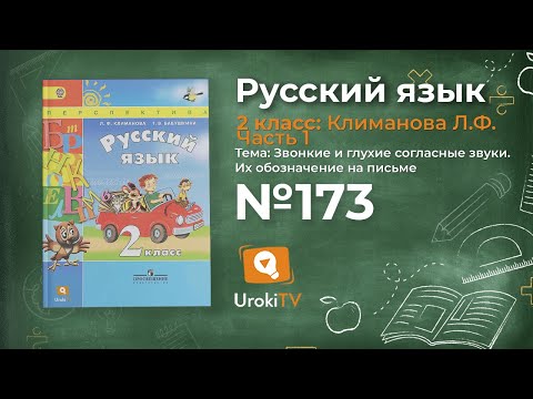 Упражнение 173 —