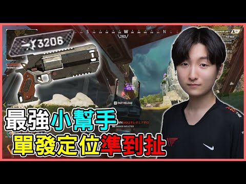 【Apex 英雄】韓國小幫手之鬼 Selly 單發定位準到扯