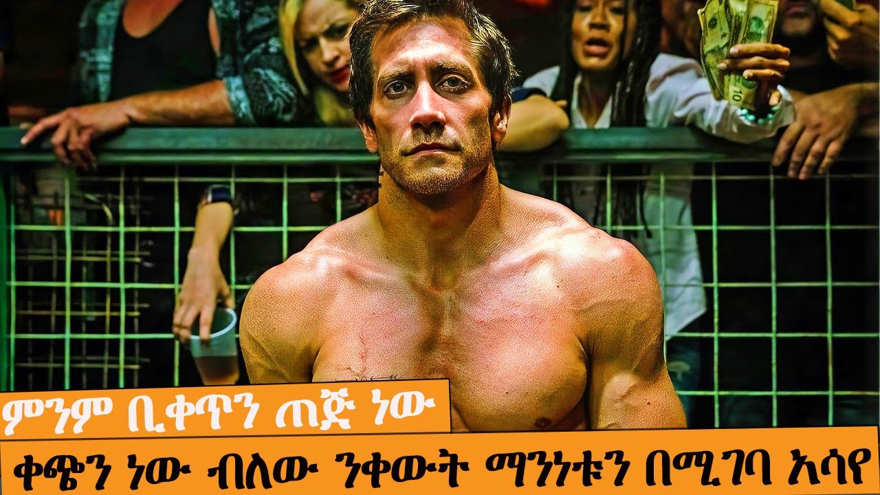 ፀብ ማይጠፋበት መጠጥ ቤት ውስጥ ጋርድ ሆኖ ተቀጠረ አዲሱ የማክ ግሪጎር ፊልም |  AFRI FILMS |  FILM WEDAJ  |ሚዛን | አጭር ፊልም