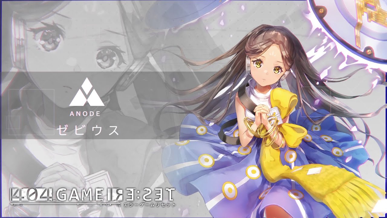 キャラクター紹介】ゼビウス（アノード) 『エラーゲームリセット
