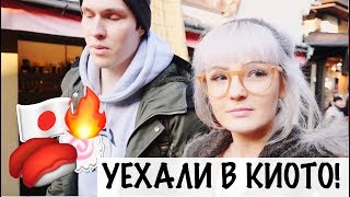 БЛУЖДАЕМ ПО КИОТО! ПОЕЗД ЛЕТИТ, КАК САМОЛЕТ?!