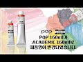 유화 물감 POP의 이름이 아카데믹으로 변경되었습니다.