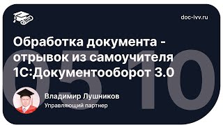 05_10 Обработка документа - отрывок из самоучителя 1С:Документооборот 3.0