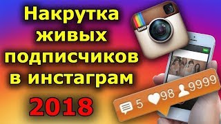 КАК НАКРУТИТЬ АКТИВНЫХ ПОДПИСЧИКОВ В ИНСТАГРАМЕ??? 2018