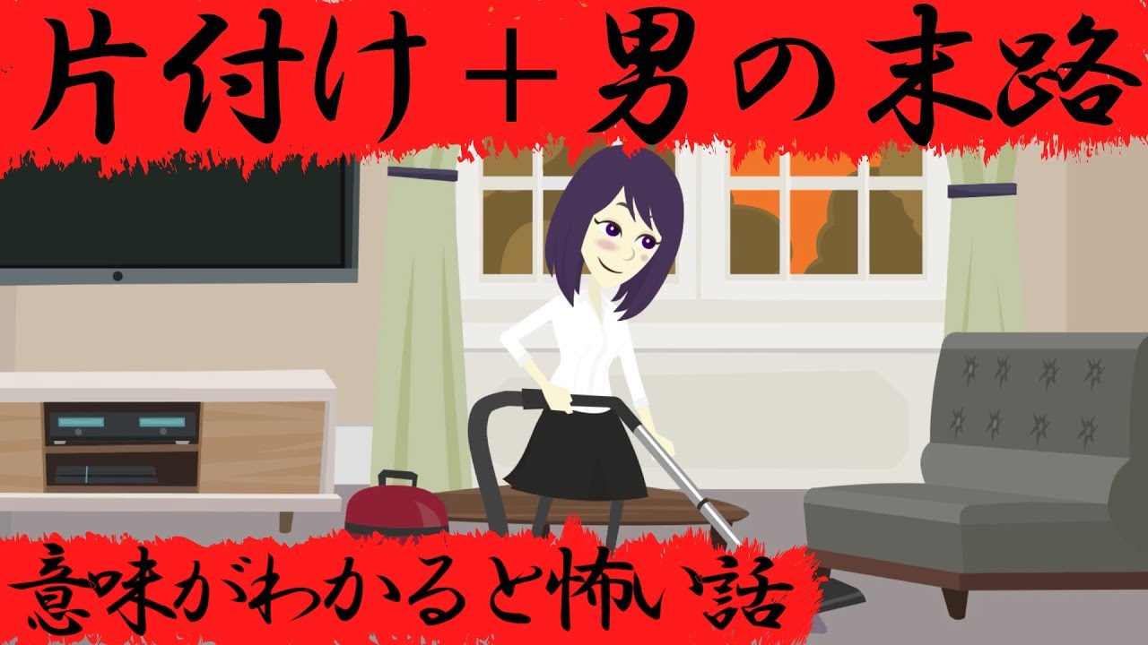 意味がわかると怖い話『片付け』+『男の末路』豪華二本立て！