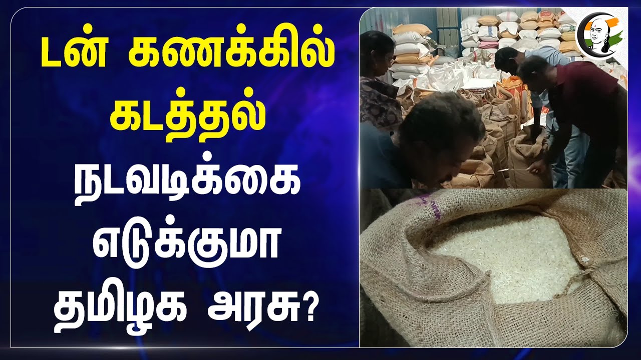 Ton கணக்கில் கடத்தல் Action எடுக்குமா TN Govt? | Theni | Ration Rice Smuggling | Polish | Reuse