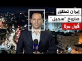 ماذا يعني إعلان الحرس الثوري الإيراني استخدام صاروخ سجيل الباليستي لأول مرة