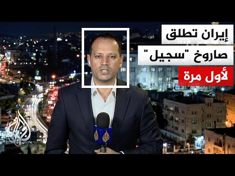 ماذا يعني إعلان الحرس الثوري الإيراني استخدام صاروخ "سجيل" الباليستي لأول مرة؟