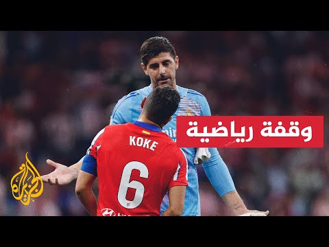 توقف مباراة أتليتيكو والريال بسبب إلقاء مقذوفات