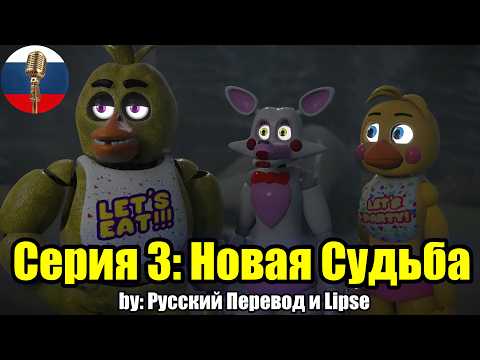 Серия 3 || Новая Судьба - Five Nights At Freddy's 2