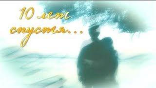 10 лет спустя... Годовщина свадьбы. Слайд-шоу 10 лет спустя... Годовщина свадьбы. Слайд-шоу