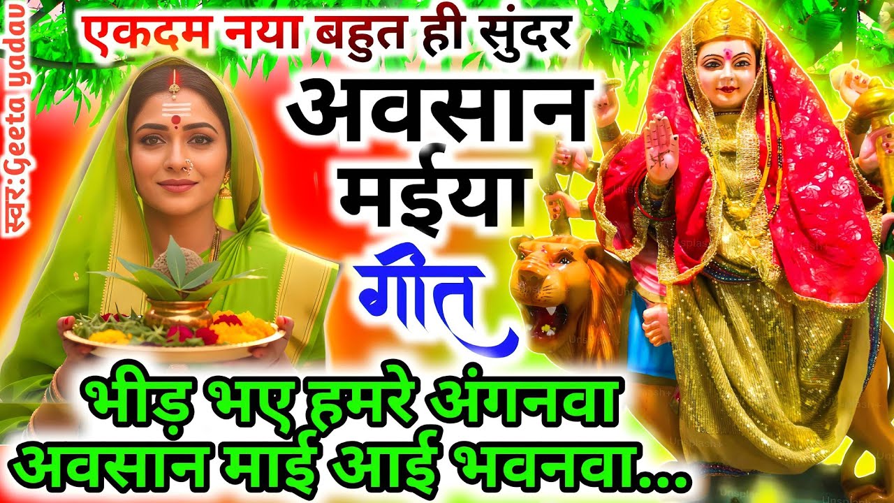 #video अवसान माता का गाना 🌺 | दुरदूरियां माता के गीत | Avasan Mata Ke Geet | #avsangeet विदाई गीत |