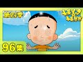 《新大头儿子和小头爸爸》（第四季） 第96集 泥呼呼的野餐/小头爸爸的大鞋子 | CCTV少儿