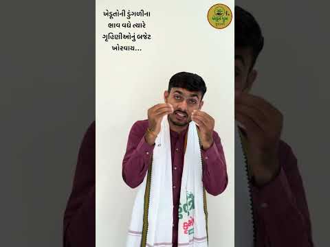 ખેડૂતોની ડુંગળીના ભાવ વધે ત્યારે ગૃહિણીઓનું બજેટ ખોરવાય | dungalina bajarbhav | onion rate